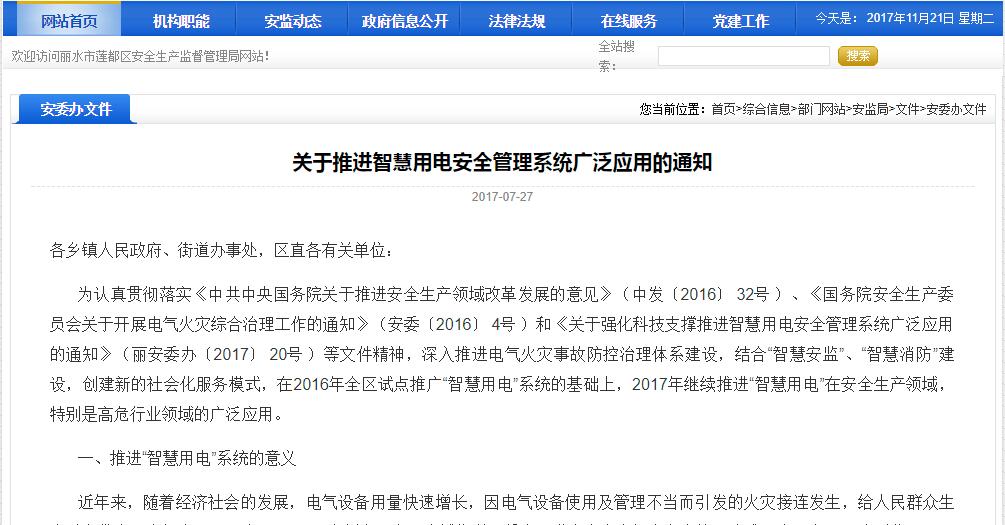 關(guān)于推進智慧用電安全管理系統(tǒng)廣泛應(yīng)用的通知