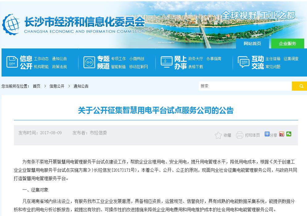 【長沙市經(jīng)信委】關(guān)于公開征集智慧用電平臺試點服務(wù)公司的通知