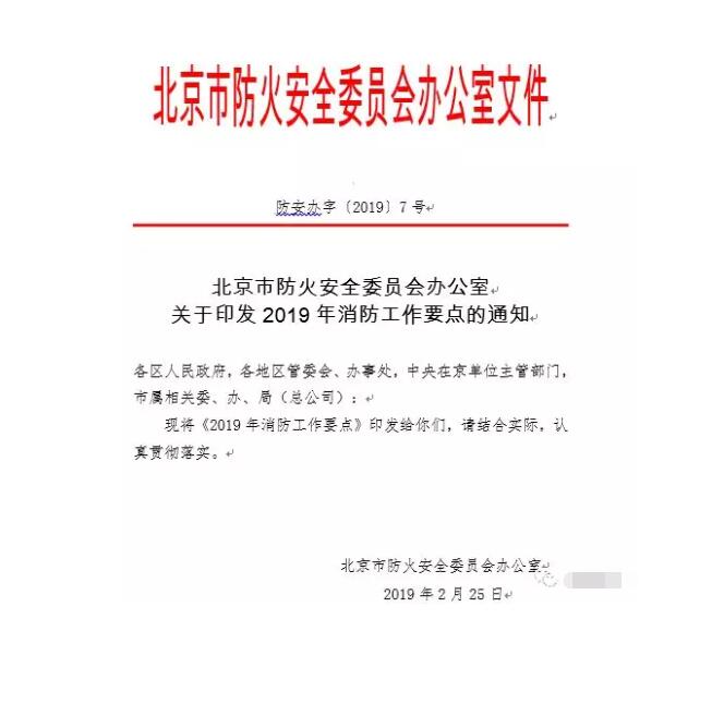 北京智慧消防文件：關(guān)于印發(fā)2019年消防工作要點(diǎn)的通知，加大“智慧消防”建設(shè)，深化消防安全責(zé)任制落實(shí)