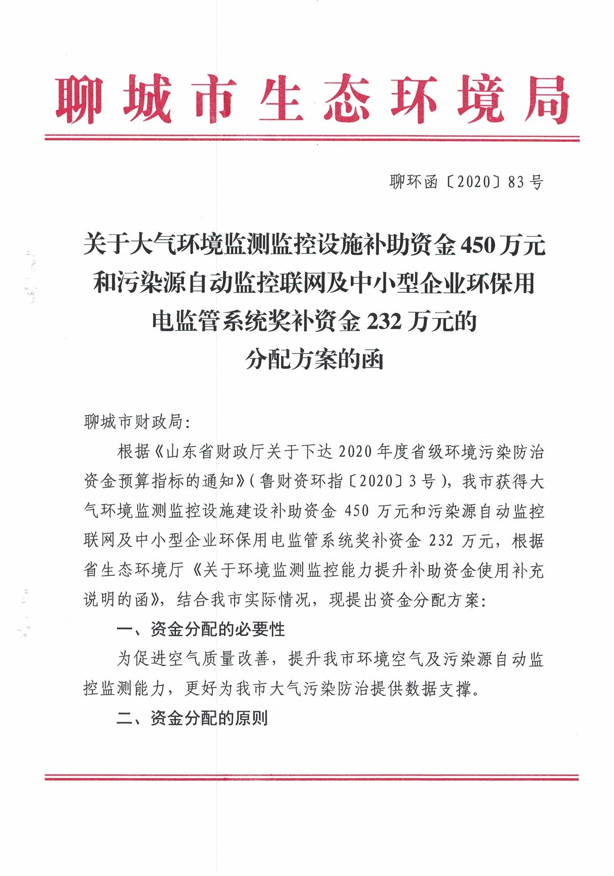 山東聊城關于污染源自動監(jiān)控聯(lián)網及中小型企業(yè)環(huán)保用電監(jiān)管系統(tǒng)獎補資金232萬元和大氣環(huán)境監(jiān)測監(jiān)控設施補助資金450萬元的分配方案