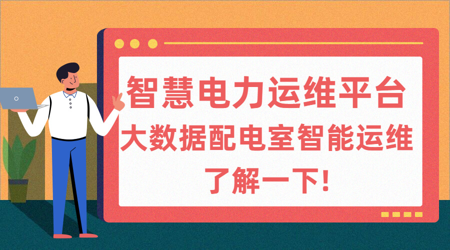 智慧電力運維管理系統(tǒng)體驗越來越好?大數(shù)據(jù)配電室智能運維了解一下!