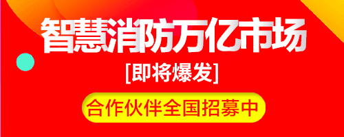 智慧消防建設項目依據(jù)，國家層面和地方政府出臺的智慧消防建設一系列指導文件