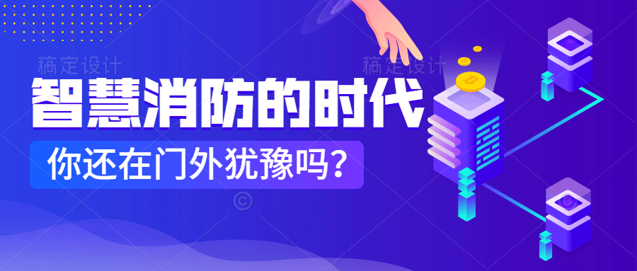 為什么說智慧消防是消防企業(yè)新的掘金場?　智慧消防的市場規(guī)模巨大，今年或成企業(yè)主攻方向