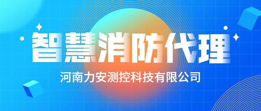 加盟智慧消防公司哪個好？智慧消防廠家怎么選？