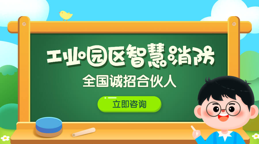 園區(qū)智慧消防管理平臺-智慧工業(yè)園區(qū)消防建設(shè)