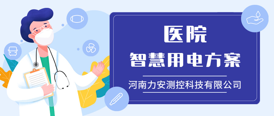 醫(yī)院智慧用電管理系統-醫(yī)療行業(yè)用電安全解決方案