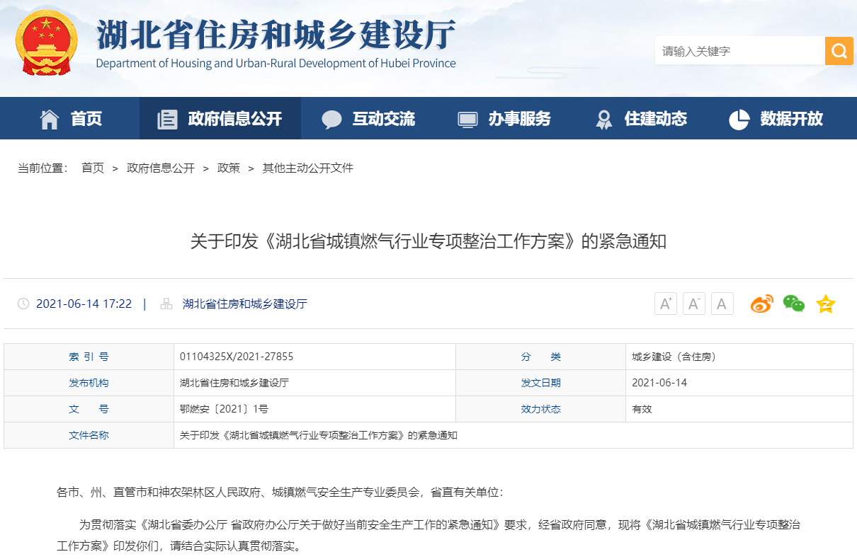 關(guān)于印發(fā)《湖北省城鎮(zhèn)燃?xì)庑袠I(yè)專項(xiàng)整治工作方案》的緊急通知-鄂燃安〔2021〕1號