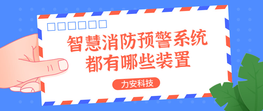 智慧消防預(yù)警系統(tǒng)都有哪些？消防預(yù)警系統(tǒng)都有哪些裝置？