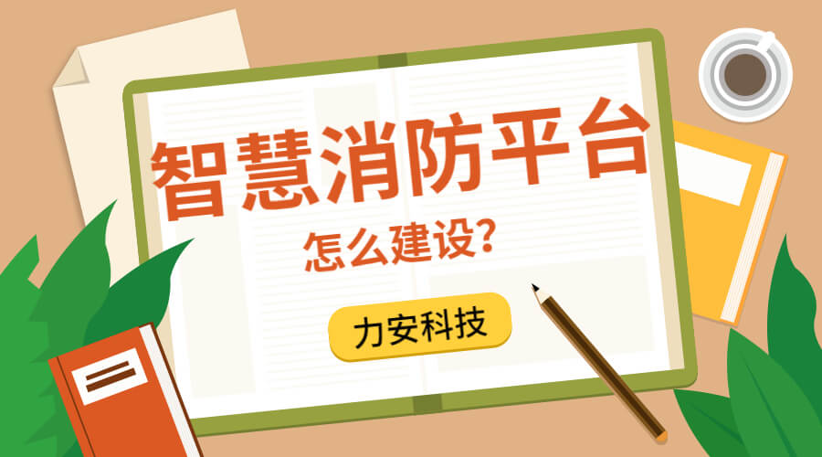 公安消防支隊智慧消防服務平臺建設方案征集公告-宿州市智慧消防（一期）怎么建