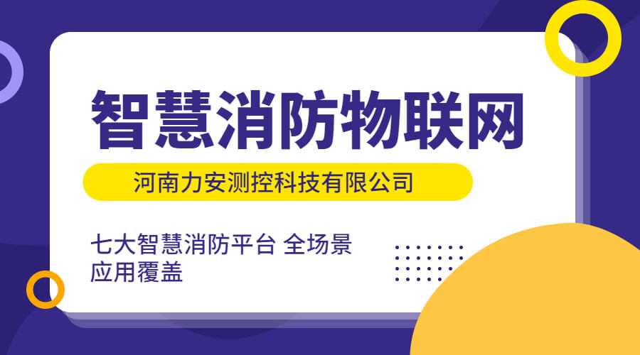 智慧消防物聯(lián)網(wǎng)：智慧消防建設中對物聯(lián)網(wǎng)技術(shù)的應用