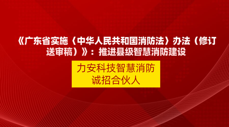 廣東智慧消防政策文件：【廣東省實施〈中華人民共和國消防法〉辦法】縣級以上人民政府應當應當積極推動智慧消防建設(shè)