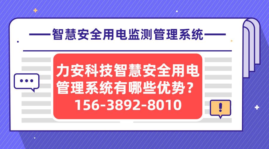 智慧安全用電監(jiān)測(cè)管理系統(tǒng)(一種智慧用電系統(tǒng))