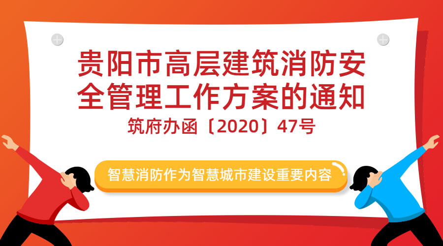 貴陽(yáng)市高層建筑消防安全管理工作方案的通知-筑府辦函〔2020〕47號(hào)