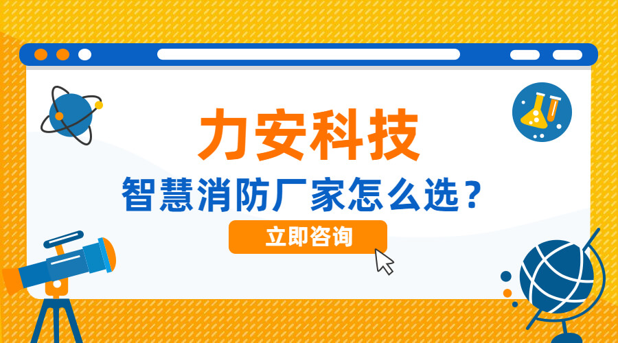 高質(zhì)量智慧消防系統(tǒng)廠家這么選(智慧消防系統(tǒng)購(gòu)買(mǎi)需注意什么?)