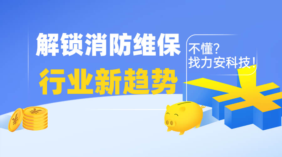 智慧消防維保：消防設(shè)施維保行業(yè)中維保市場(chǎng)的新機(jī)遇