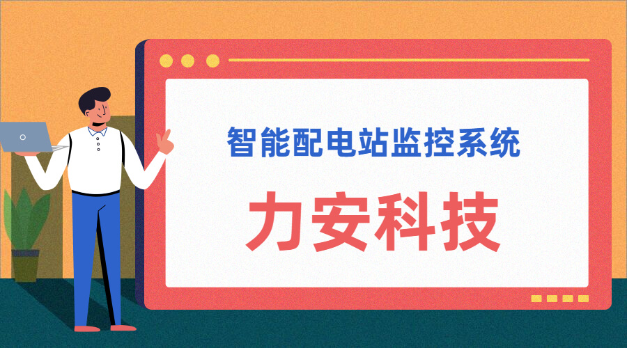 智能配電站(智能配電站房綜合監(jiān)控平臺、智能配電站監(jiān)控系統(tǒng))