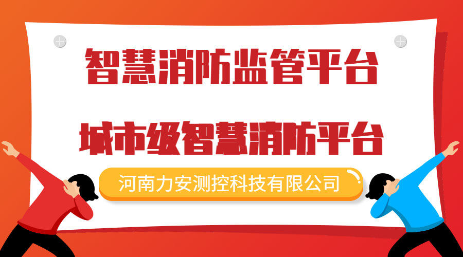 智慧消防平臺主要功能(智慧消防平臺建設方案功能需求有哪些)