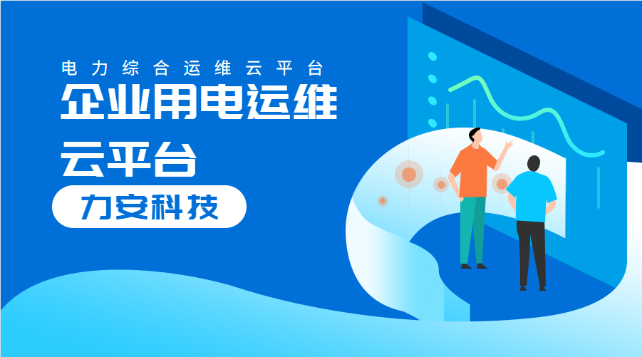 企業(yè)用電運維云平臺(對企業(yè)配電系統(tǒng)進行數(shù)字化、云端化管理的系統(tǒng))