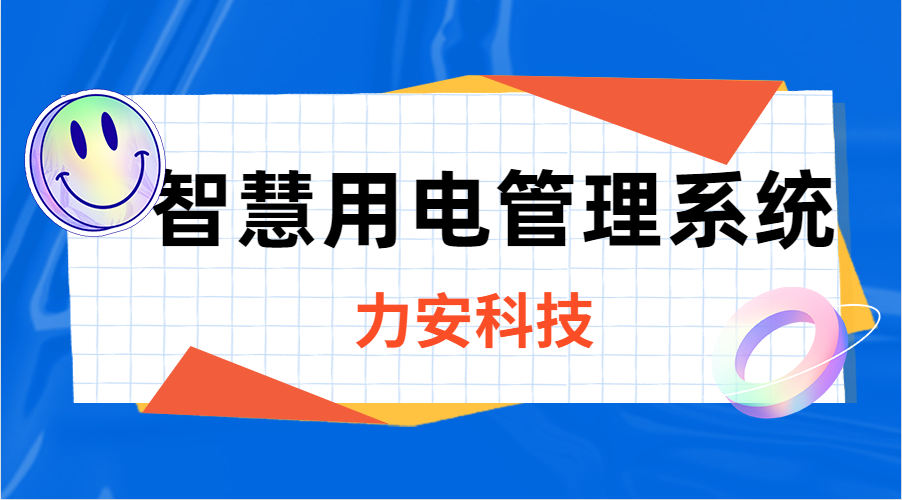 智慧用電管理系統(tǒng)(“線上監(jiān)測+線下運維+應急搶修”的新型電力安全解決方案)