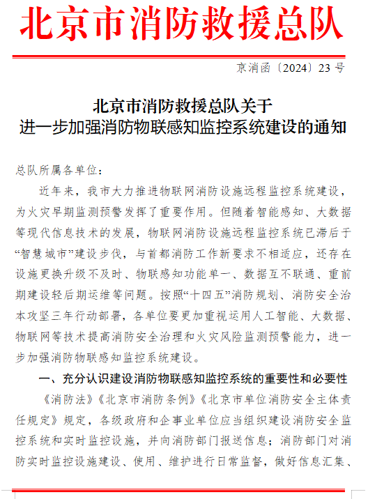 《關(guān)于進一步加強消防物聯(lián)感知監(jiān)控系統(tǒng)建設(shè)的通知》（京消函〔2024〕23號）北京市消防救援總隊關(guān)于進一步加強消防物聯(lián)感知監(jiān)控系統(tǒng)建設(shè)的通知