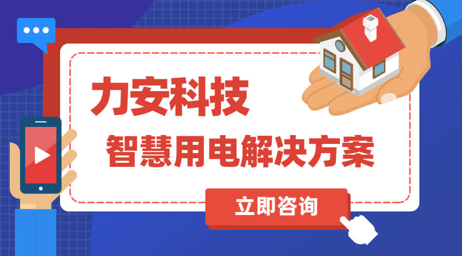 力安科技智慧用電解決方案